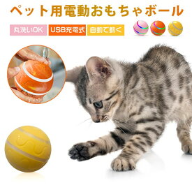 ペット 電動 ボール 犬 猫 おもちゃ ペットおもちゃ ストレス解消 運動不足解消 耐久性 カラフル 子犬 子猫 光る LED 犬のおもちゃ 猫のおもちゃ 一人遊び 自動 犬用おもちゃ 猫用おもちゃ 留守番 知育玩具 耐水 水遊び 丸洗い 小型犬 大型犬 発光 5色LEDライト リモコン付き