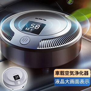 新品登場 車載清浄器 液晶大画面表示 車載 空気浄化器 空気浄化器 家庭用 車用 オフィス ワイヤレス 殺菌 異臭除去 除菌 低音運行 コンパクト 三段調節 高音に耐える