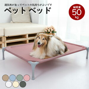 ペット ベッド 夏用 洗える 脚 付き 犬 ベッド クール 春夏 猫 ペット ベッド 冷感 猫 犬 ひんやり ベッド グッズ おしゃれ かわいい 多頭飼い 大型犬 イヌ ネコ マット ベッド ドッグコット ペ