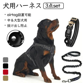 ★中＆大型犬用 airtagは設置可能★犬 ハーネス中大型犬 かわいい おしゃれ 犬用 胴輪 犬ハーネスリードセット 負担が少ない 犬具 ダブルロック メッシュ 抜けにくい犬具 簡単装着イヌ ドッグ お出かけ 散歩 外出 通院 災害 避難 ペット 服 牽引ロープと首輪付き 反射