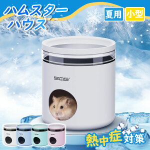 \\即納★送料無料!/ハムスター クーラー 冷却ハウス ハムスター ひんやり 夏 小型 小屋 夏 暑さ対策 ひんやりハウス 冷却 涼感 小動物 ハムスター 家 隠れ家 日陰 小動物夏用品 暑さ対策