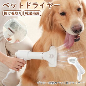 ペットドライヤー 抜け毛取り 乾湿両用 ペットブラシ 電動ブラシ 犬 猫 ドライヤー 3段階温度調節 角度調整可能 低騒音 片手で使用 ペットグルーミング ペット用お手入れ用品 家庭用 業務用 ホワイト