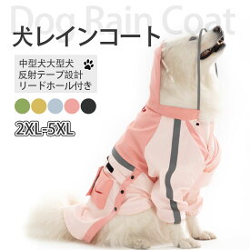 ★梅雨対策★犬　レインコート　ペット服 ペット用 レインコート　つなぎタイプ レインパーカー リードホール付き 防水 中型犬大型犬 犬の服 ペット用品 雨具 軽量 可愛い 帽子付き 着脱簡単 ペットウェア 防水服　ペット お出かけ　梅雨対策 牽引可能　反射テープデザイン