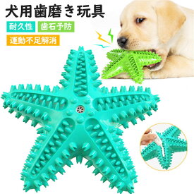 歯磨き 玩具 犬歯磨き 運動不足解消 おもちゃ 犬噛むおもちゃ ヒトデ 歯ブラシ 音が鳴る 知育玩具 安全 歯のクリーニング 犬 歯ぎ清潔 歯石予防 ストレス解消 犬歯ブラシ 噛む 訓練玩具 ペットおもちゃ 耐久性 安全 犬用おもちゃ 口臭予防