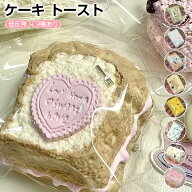 ケーキ トースト ハート タオニニ スクイーズ さつまいもパン 低反発 スクイーズ ストレス解消 癒し 弾力…
