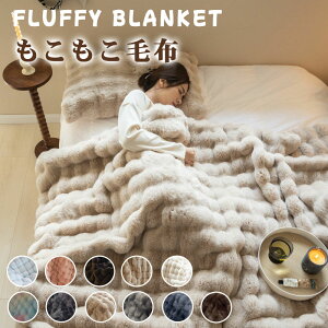 【TikTok・SNS話題沸騰】もこもこ毛布 シングル ふわもこ ひざ掛け 高品質 ふわ毛布 ふわとろ毛布 もこもこ毛布 ブランケット モコモコ とろとろ ふわふわ毛布 ミニ ハーフシングルセミダブル