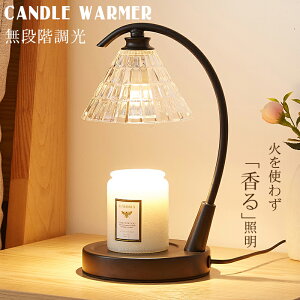 【タイマー機能付きで安心】キャンドルウォーマー クラシック インテリア照明 間接照明 高さ調節可能 スタンドライト 誕生日 ギフト プレゼント おしゃれ かわいい コンセント アロマ アロ