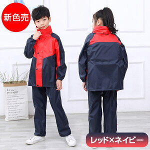 レインスーツ キッズ 上下 男女兼用 ランドセル対応 レインコート ストレッチ キッズ 子供 レインウェア 子供用 キッズ 上下 軽量 ジュニア セパレート アウトドア 女の子 男の子 レインパー