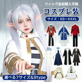 ◆コスプレ衣装耳付き 魔法使い勇者レディース キッズ女の子男の子ウィッグ衣装制服セットステージ衣装コスチューキャラクターアニメ アイドルイベント変装漫遊展ハロウィンクリスマス 文化祭演出服葬送のフリーレン写真撮影