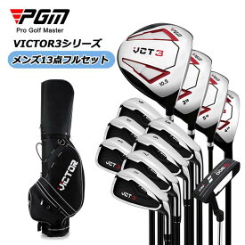 ゴルフクラブセット メンズ スポーツ バッグ 初心者 13点フルセット PGM VCT3シリーズ 高品質 軽量 カーボン スチール キャディバッグ付き 右打ち