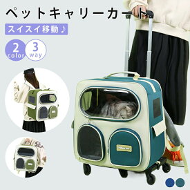 ペットキャリーカート キャリーバッグ 犬 猫 ペットキャリーリュック ペットバッグ ペットキャリーケース ペットキャリーバッグ キャスター付き 3way 軽量 バック 病院 通院 避難 旅行 防災 災害 ペットファン