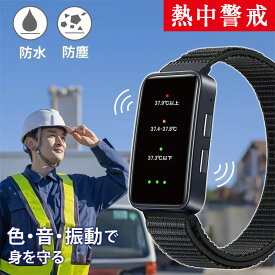 【熱中症を事前感知】熱中症指数計 熱中症 時計 ウォッチ 熱中症対策 熱中症計 熱中アラーム 充電式 腕時計型 暑熱リスク 警告通知 警戒アラート アラームバンド 15秒ごとに自動で測定 色・振動 リストバンド型 防水