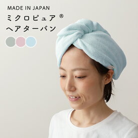 【テイジン】製造元直販!! 吸水ヘアターバン（国産 日本製 髪用 マイクロファイバー 肌触り TEIJIN 帝人 ミクロピュア ヘアキャップ 超吸水 速乾 ヘアドライタオル バス用品 母の日 時間短縮 送料無料）