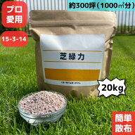 【送料無料】ゴルフ場 芝緑力 20キロ 芝生 肥料 芝 芝生用肥料 20kg 芝生の肥料 化成肥料 15-3-14 細粒タ…
