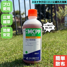 【送料無料】芝生用除草剤 MCPP液剤 500ml 除草 剤 除草剤 西洋芝 芝生 芝 ケンタッキーブルーグラス 広葉雑草 芝の除草剤 クローバー スギナ スギナ除草剤 ゴルフ場 農薬 mcpp 液体希釈 プロ仕様 雑草対策 雑草除去 葉面接触型 除草剤液体 日本芝 高麗芝 野芝 定番 安全