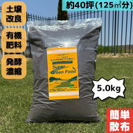 【送料無料】スーパーグリーンフード 5キロ 5kg 芝生用肥料 安心 安全 芝生の肥料 芝生 肥料 サッチ分解 …