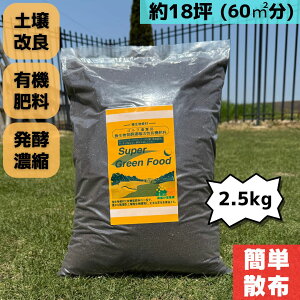 【送料無料】スーパーグリーンフード 2.5キロ 2.5kg 芝生用肥料 安心 安全 芝生の肥料 芝生 肥料 サッチ分解 芝 土壌改良剤 土壌改善 土壌改良 微生物 オーガニック 病気対策 病害予防 粉タイ