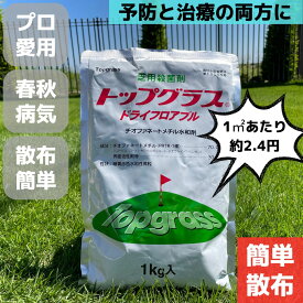 芝生用殺菌剤 芝 芝生 トップグラス 1kg ゴルフ場 殺菌剤 ダラースポット 殺菌 芝病害 病気 ダラースポット病 炭そ病 葉腐病 日本芝 コウライシバ ベントグラス トップグラスドライフロアブル 安全