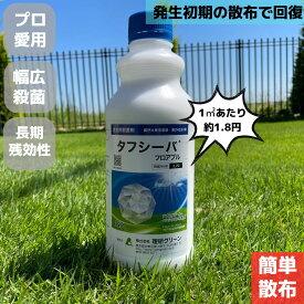【送料無料】タフシーバ 1L 芝生用 殺菌剤 タフシーバフロアブル 芝生 病害 予防 西洋芝 日本芝 ラージパッチ カーブラリア葉枯病 フェアリーリング 春はげ症 キノコ ゴルフ場 芝 殺菌 きのこ 安全 普通物 予防 治療