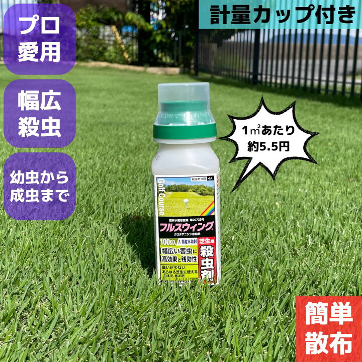 楽天市場】【送料無料】芝生用殺虫剤 フルスウィング 100g コガネ ムシ 