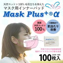 マスク用インナーパッド マスクプラスアルファ 100枚入