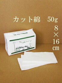 ●カット綿 8cm×16cm 50g 日本製