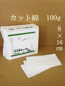 ●カット綿 8cm×16cm 100g 日本製