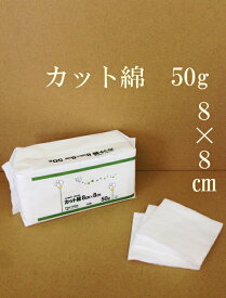 ●カット綿 8cm×8cm 50g 日本製