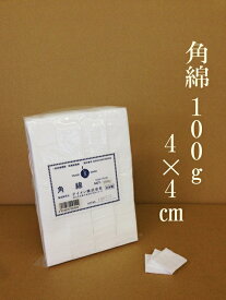 ●カット綿（角綿） 4cm×4cm 100g 日本製