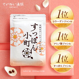 【楽天1位】【公式】すっぽん小町 コラーゲン サプリメント 62粒入 1ヶ月分 スッポン サプリ 亜鉛 アミノ酸 女性 ママ 鉄分 ビタミン 美容 健康食品 国産 すっぽんこまち ていねい通販