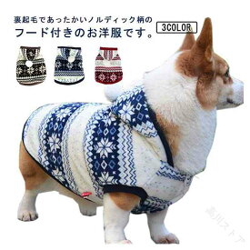 中型犬 犬服 ノルディック 秋 犬 冬 可愛い 暖かい パーカー ペット用品 モコモコ ふわふわ ペット 犬 散歩 ドッグ 防寒 小型犬 寒さ対