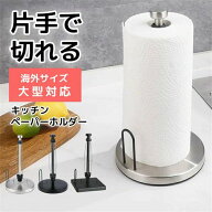 キッチンペーパーホルダー 片手で切れる 吸盤 置き型 縦型 片手 固定 移動できる ステンレス コスト 大判…