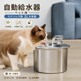 水飲み器 自動給水器 猫 犬 ステンレス製 2L大容量 多頭飼いも対応 20dB静音 洗いやすい 給水器 取付簡単 ペット 自動水やり器 超静音