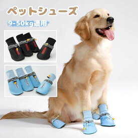 犬用靴 ドッグブーツ 犬用シューズ 4個セット 犬靴 レインブール レインシューズ 大型犬 肉球保護 肉球やけど防止 滑り止め 汚れ防止 夜