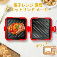 ホットサンドメーカー 電子レンジ レンジでハーフホットサンド 丸洗いOK 時短 簡単調理 分解可 洗い物簡…