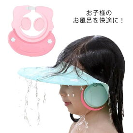 ベビー シャンプーハット お風呂ハット 幼児 キッズ シャンプーハット 水漏れ防止 サイズ調整可能 目の保護 風呂入浴 シャワーハット 耳ガード付 子供用 入浴グッズ 日よけハット バス用品 お風呂用品 可愛い