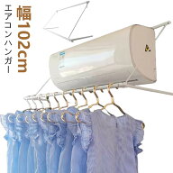 物干ハンガー 室内干し エアコンハンガー 室内もの干し エアコン バス 室内ものほし 物干ハンガー 部屋干…