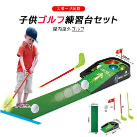 自動返球機能 子供の電動ゴルフ練習台セット 親子の遊ぶ 電気ゴルフ練習台 子供のゴルフ練習台 セット 音声と光 屋内 屋外 ゴルフ レジ