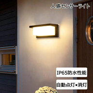 人感センサーライト 屋外 室内 廊下 玄関灯 玄関照明 ポーチライト LED 玄関ライト ブラケットライトIP65…
