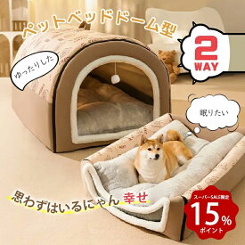 ペットベッド ペットハウス ドーム型 2WAY 洗える 折りたたみ 滑り止め 猫用 かわいい ふわふわ 収納可能 クッション ネコ イヌ 暖かい