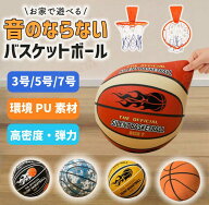 サイレントボール ルームボール バスケットボール　3号/5号/7号 静音 バスケットボール ゴール付き 安全 …