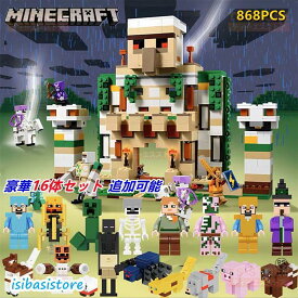 Minecraftマインクラフト レゴ互換 アイアンゴーレムの要塞 868PCS ミニフィグ5体 レゴプロック おもちゃ レゴ互換 レゴマインクラフト