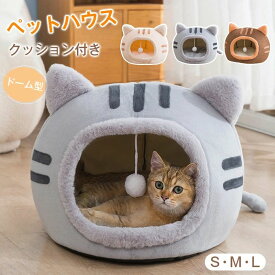 ペット ハウス 犬 ハウス 猫 ドーム型 おしゃれ 室内用 水洗え 折りたたみ 滑り止め 収納可能 冬 暖かい 保温防寒 小型犬 ペット用品 ふ