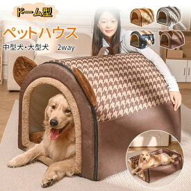 犬ハウス ペットハウス ドーム型 2way 室内 秋冬用 猫ハウス 犬ベット ペットベッド中型犬 大型犬 水洗える 折りたたみ 収納可能 保温防