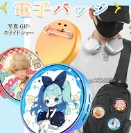 電子缶バッジ 動く電子バッジ デジ推しバッジ 電子ディスプレイバッジ スマートバッジ デジバッジ モニタ…