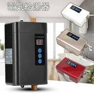 電気給湯器 小型給湯器 小型 壁掛け 電気温水器 急速加熱 電気タンクレス給湯器 インスタント温水器 タン…