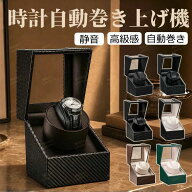 腕時計 自動巻き時計ワインディングマシーン 収納ケース 1本巻き ワインディングマシーン ウォッチワイン…