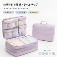 圧縮バッグ 旅行用 仕切り付き 5in1タイプあり 衣類収納 トラベルポーチ L Mサイズ 大容量 スーツケース…