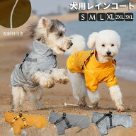 犬 レインコート ハーネス一体型 犬用 犬服 犬 防水 ペットレインコート ペット用 カッパ 犬のレインコー…