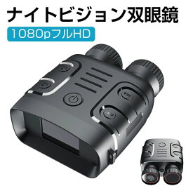 ナイトビジョン 双眼鏡 最大800m 5倍デジタルズーム 高倍率 望遠鏡 暗視鏡 カメラ 暗視スコープ 暗視補正 昼夜兼用 液晶スクリーン 3800mAhバッテリー 大容量 IP54防水 野鳥 動物観察 夜間撮影 ハント 夜釣り アウトドア 1年保証付き 送料無料